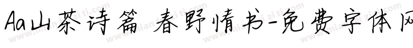 Aa山茶诗篇 春野情书字体转换